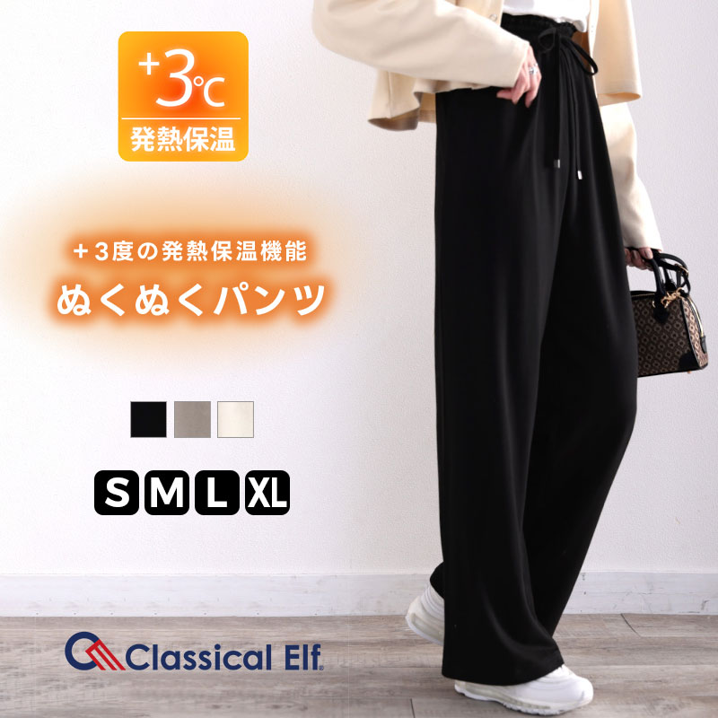 ＼今まとめ買いがお得!! 3点以上で10％OFF／ 【 クラシカルエルフ classical elf 】 ボトムス パンツ レディース 暖か 吸湿発熱 保温 ..