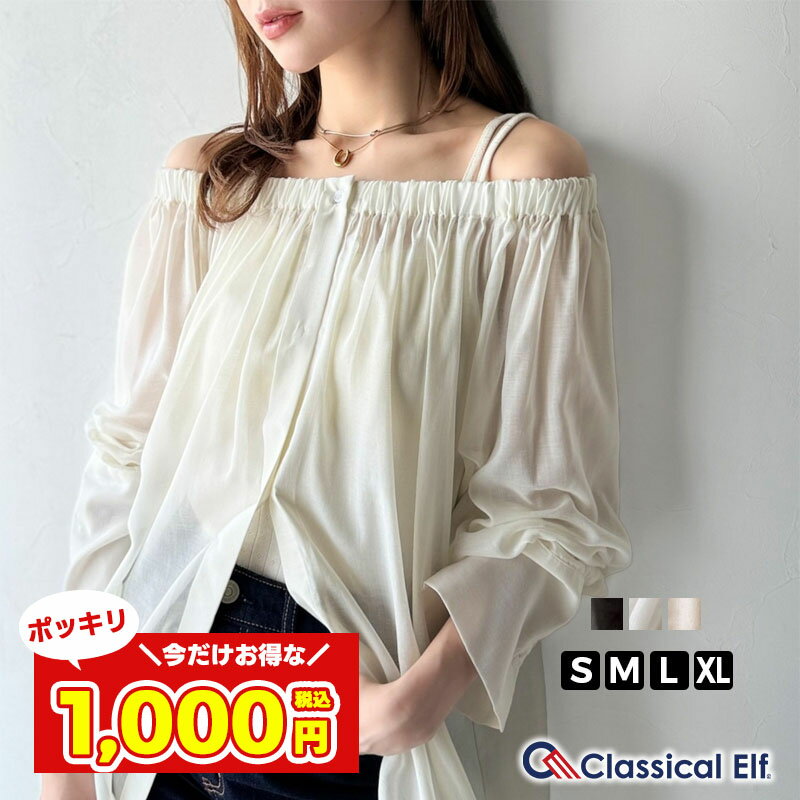 【今だけ 1000円ポッキリ 】 【 クラシカルエルフ classical elf 】 トップス 肩開き ブラウス レディース 2way オフショルダー チュニック ギャザー シアー シャツ 長袖 首元 ゴム 仕様 体型カバー 大きいサイズ 春 夏 2025ss ce1110119のサムネイル