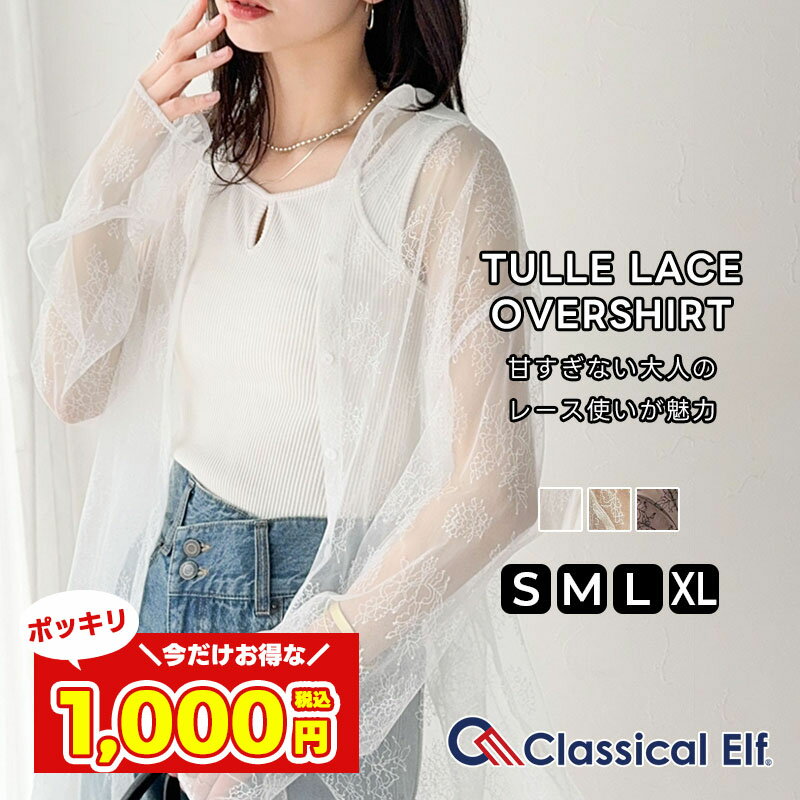 【今だけ 1000円ポッキリ 】 【 クラシカルエルフ classical elf 】 トップス レディース シャツ ブラウス チュール レース シアートップス オーバーシャツ 長袖 羽織り 冷房対策 華奢見せ 大きいサイズ 春 夏 2025ss ce1240092のサムネイル