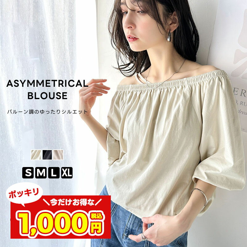 【今だけ 1000円ポッキリ 】 【 クラシカルエルフ classical elf 】 トップス 肩開き ブラウス レディース マルチ way 綿 100％ シルケット 加工 ギャザー 使い バルーン ブラウス 半袖 二の腕カバー 大きいサイズ 春 夏 2025ss ce1260381のサムネイル