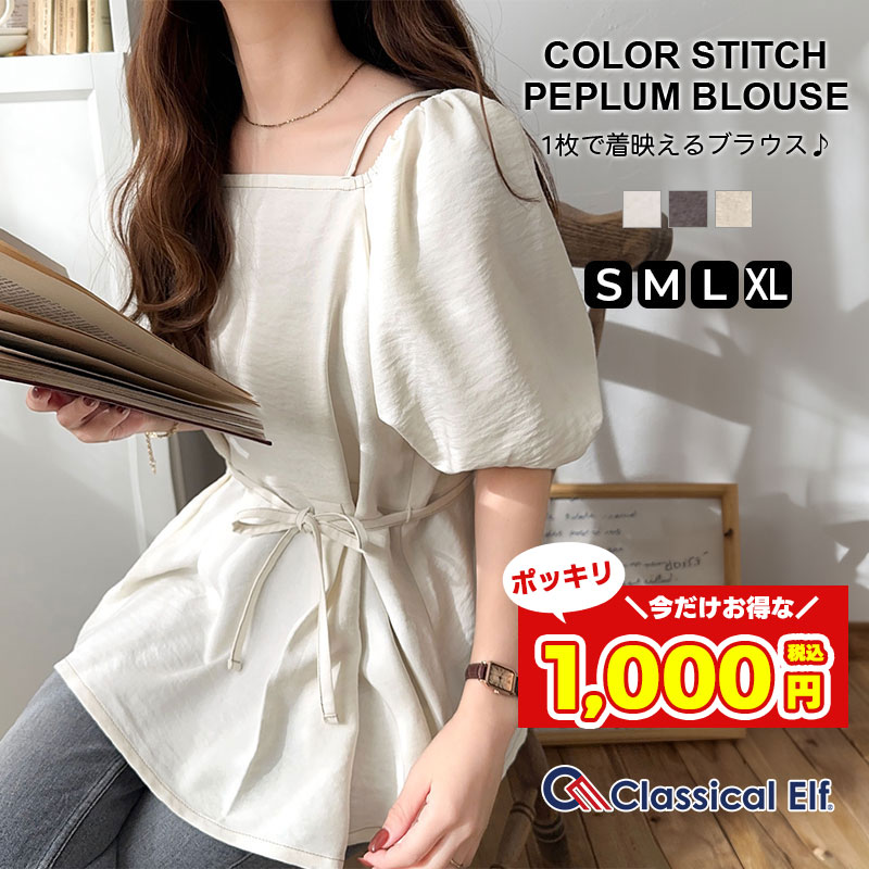 【今だけ 1000円ポッキリ 】 【 クラシカルエルフ classical elf 】 トップス ブラウス レディース ペプラムブラウス 半袖 カジュア ぽわん袖 キレイ オフショル 高級感 大きいサイズ 春 夏 2025ss ce1260387のサムネイル
