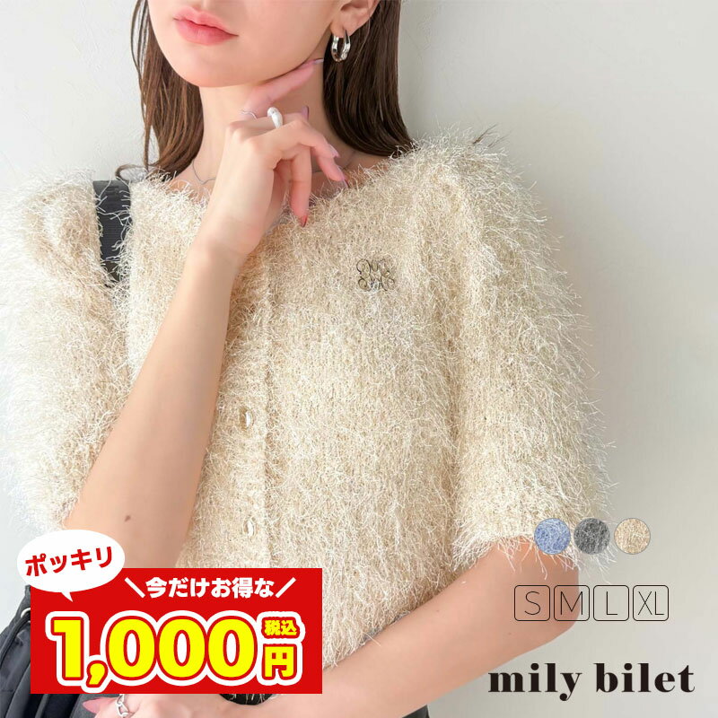 【今だけ 1000円ポッキリ 】 【mily bilet】 トップス カーディガン ボレロ レディース ラメシャギーブローチ付きワンオフショル前後2WAYカーディガン 短めな着丈 サマーニット 大きいサイズ 春 夏 2025SS クラシカルエルフ mi1259012のサムネイル