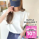 \全品10%OFFクーポン 8/4 23:59まで/ スーパーセール 半額 | 【 クラシカルエルフ classical elf 】 tシャツ レディース 半袖 綿 100% 光沢感 シルケット 加工 ラッフル ショルダー Tee 半袖 きれいめ カジュアル 着回し 大きいサイズ 春 夏 2025ss ce1260380