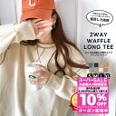 \全品10%OFFクーポン 8/4 23:59まで/ スーパーセール超目玉 | javaジャバ レディース ロンT 大きいサイズ カットソー 長袖 トップス レディース 春 ワッフル ロンT ユニセックス メンズ 大きいサイズ 保温 暖かい 防寒 春 秋 冬 2024クラシカルエルフ jv1260065
