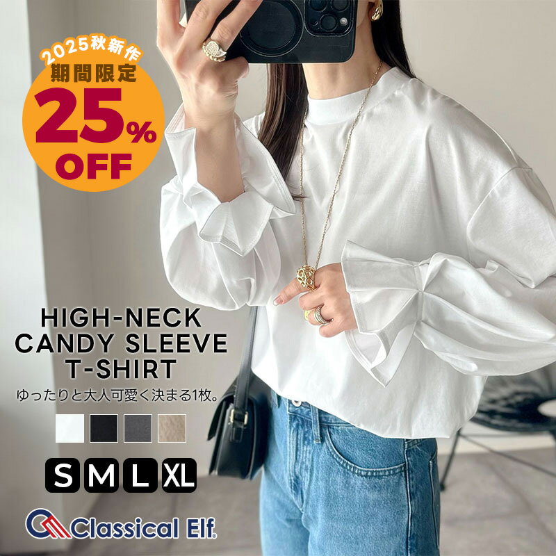 スーパーセール超目玉 秋 新作 SALE 25%OFF | 【 クラシカルエルフ classical elf 】 トップス Tシャツ レディース カットソー ロンT 長袖 ハイネック キャンディスリーブ 微光沢 上品 立体スリーブ ゆったり 大きいサイズ 秋 冬 2025aw ce1020306のサムネイル