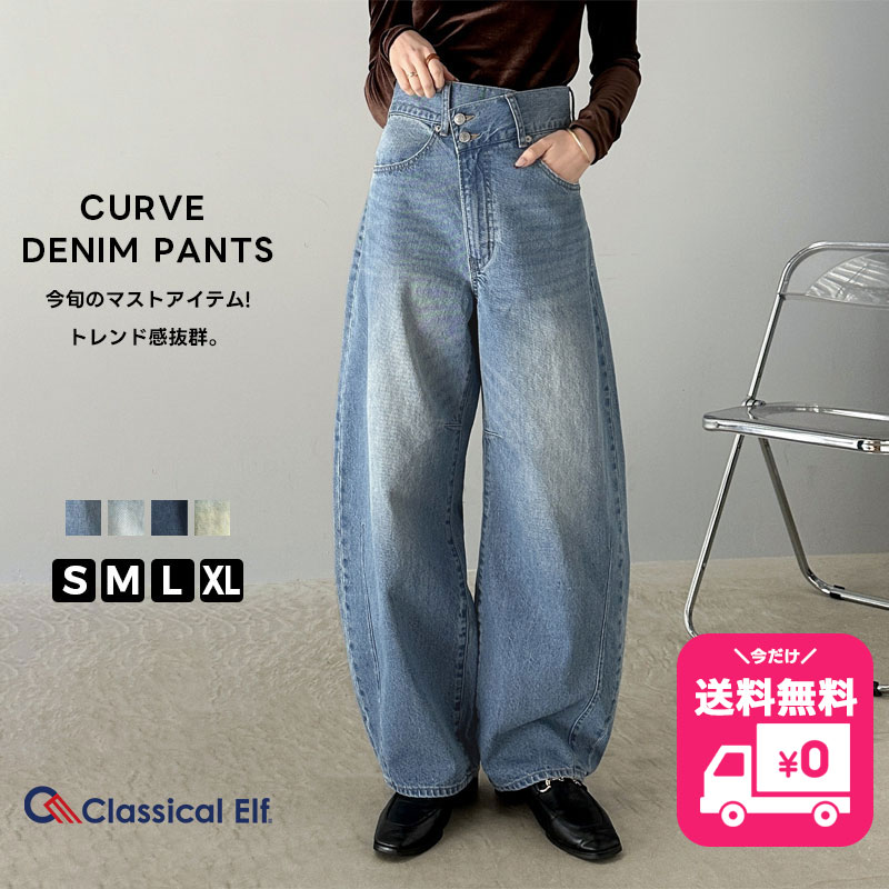 【今だけ 送料無料 】 【 クラシカルエルフ classical elf 】 ボトムス パンツ レディース コットン 100% アシメ ウエスト カーブ デニム ワイド コクーン シルエット ハイウエスト バレル 大きいサイズ 春 夏 ce1070074