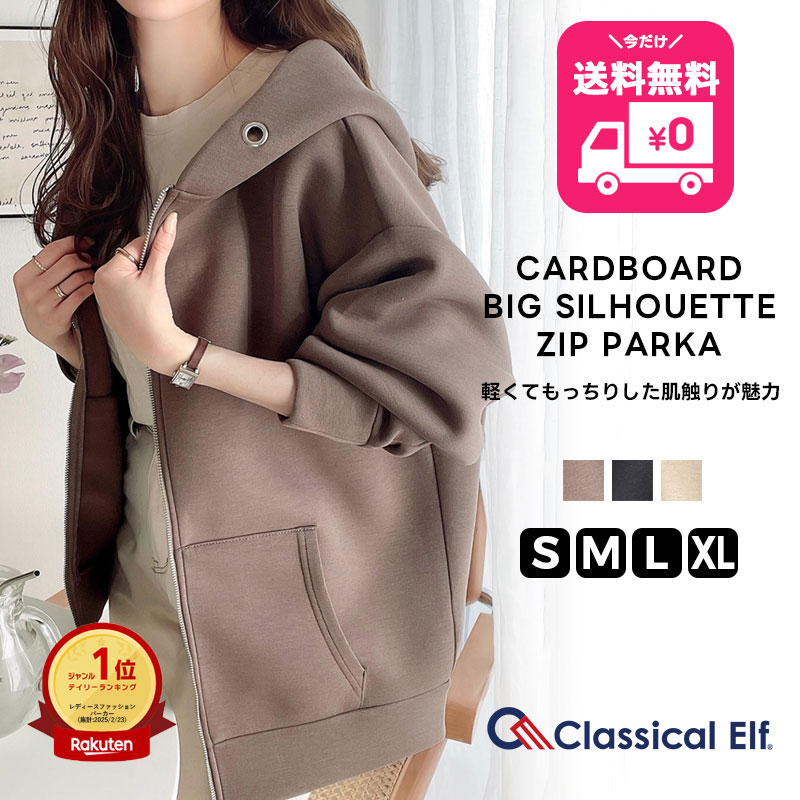 【今だけ 送料無料 5,499円 ⇒ 3,499円 】 【 クラシカルエルフ classical elf 】 アウター パーカー ジップアップ レディース 大きいサイズ 長袖 フード 高見え ミドル丈 体型カバー 防寒 羽織り 保温 暖かい 軽い 春 秋 冬 ce0970074 ブラックフライデー 2025
