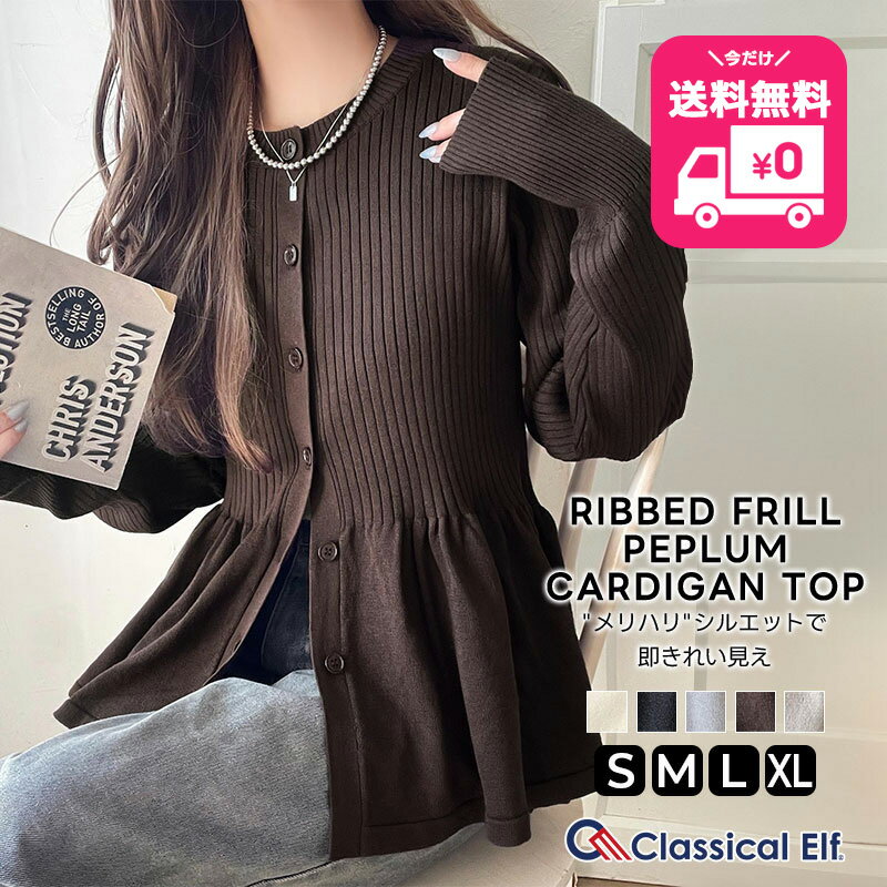 【今だけ 送料無料 5,999円 ⇒ 2,999円 】 【 クラシカルエルフ classical elf 】 カーディガン レディ..