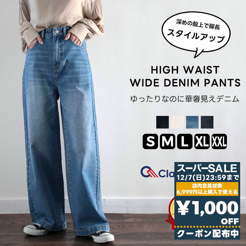 【スーパーセール 】＼先着順／72H限定 1000円OFF クーポン 【楽天1位獲得】【 クラシカルエルフ classical elf 】 ワイドパンツ レディース デニムパンツ レディース ボトムス 股上深め 体系カバー プチプラ 美脚 着痩せ 春 冬 秋 大きいサイズ 小さいサイズ ce0900001