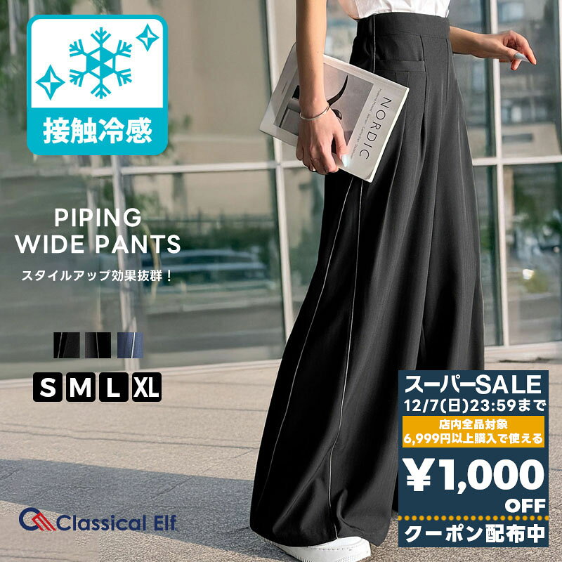 【スーパーセール 】＼先着順／72H限定 1000円OFF クーポン 【 クラシカルエルフ classical elf 】 ボトムス パンツ レディース ワイドパンツ スタイルアップ 接触冷感 防シワ加工 キレイめ カジュアル 上品 ひんやり 大きいサイズ 春 夏 2025ss ce0940225