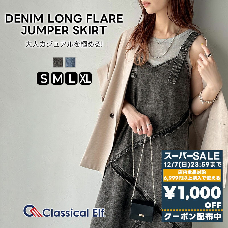 【スーパーセール 】＼先着順／72H限定 1000円OFF クーポン 【 クラシカルエルフ classical elf 】 ジャンパースカート レディース ジャンスカ デニム ロング フレアスカート フリンジ Vネック 華やか 大人 カジュアル デニム 大きいサイズ 春 夏 ce1010441