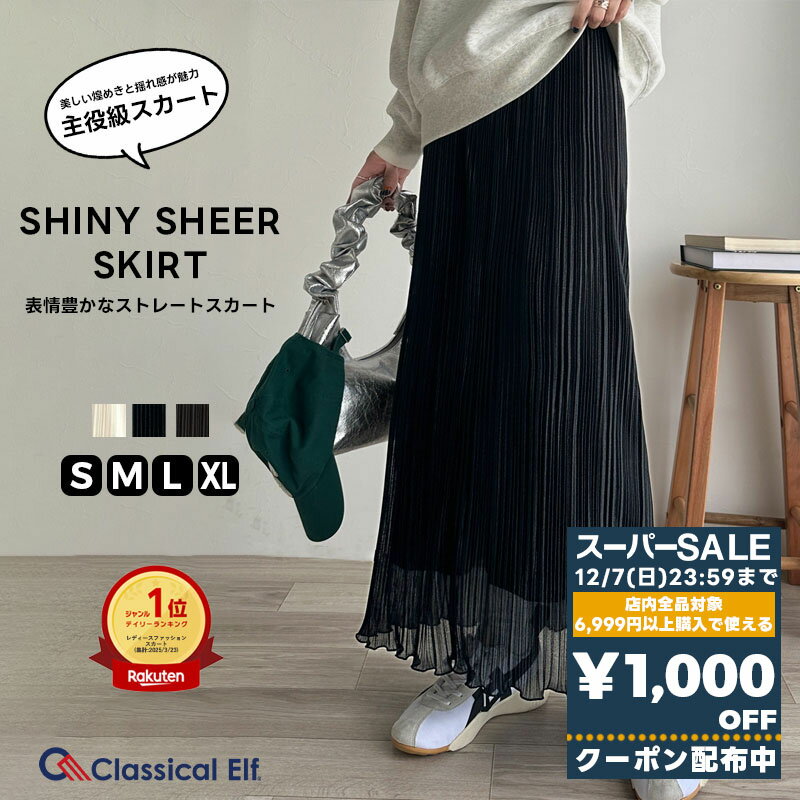 【スーパーセール 】＼先着順／72H限定 1000円OFF クーポン 【 クラシカルエルフ classical elf 】 ボトムス スカート レディース ランダム プリーツ 裾 メロウ シャイニー 梨地 シアー ランダム プリーツスカート 裏地付き 大きいサイズ 春 夏 秋 ce1020167