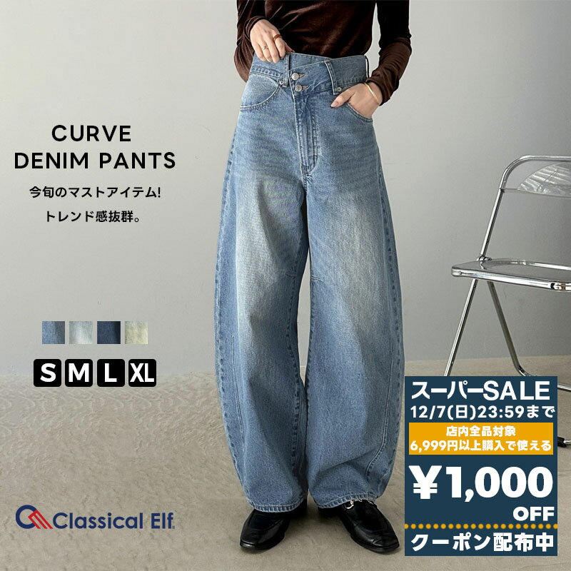 【スーパーセール 】＼先着順／72H限定 1000円OFF クーポン 【 クラシカルエルフ classical elf 】 ボトムス パンツ レディース コットン 100% アシメ ウエスト カーブ デニム ワイド コクーン シルエット ハイウエスト バレル 大きいサイズ 春 夏 ce1070074
