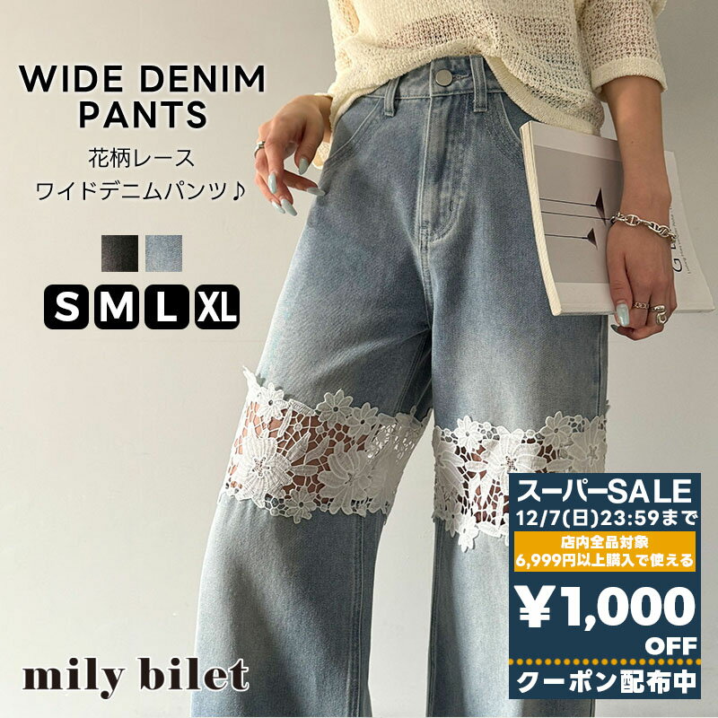【スーパーセール 】＼先着順／72H限定 1000円OFF クーポン 【mily bilet】ボトムス パンツ レディース デニムパンツ 花柄レース ワイドパンツ ストレート ワイドデニムパンツ モチーフレース 大きいサイズ 春 夏 2025ss クラシカルエルフ mi1139076