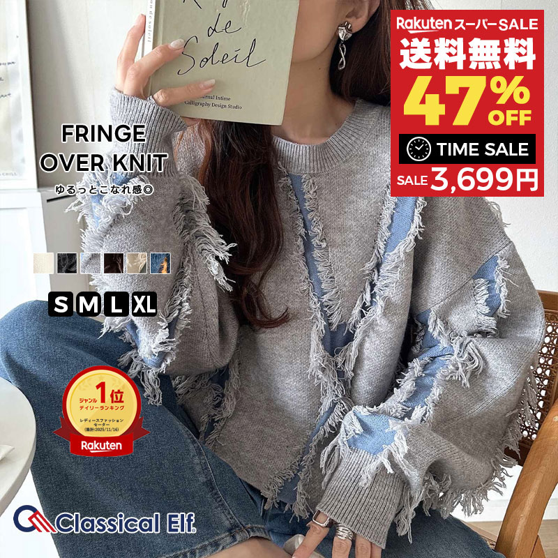 【 スーパーセール超目玉 今だけ 送料無料 6,999円 ⇒ 47%OFF 3,699円 】 【 クラシカルエルフ classical elf 】ニット レディース 長袖 トップス フリンジ 配色 オーバーニット 長袖 男女兼用 ユニセックス メンズ 大きいサイズ 秋 冬 2025aw ce1260444