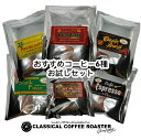 おすすめコーヒー6種お試しセット(18杯分)30g×6種