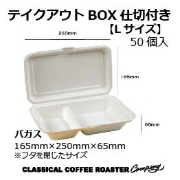 テイクアウトBOX バガス製 仕切付フードパック Lサイズ 50個