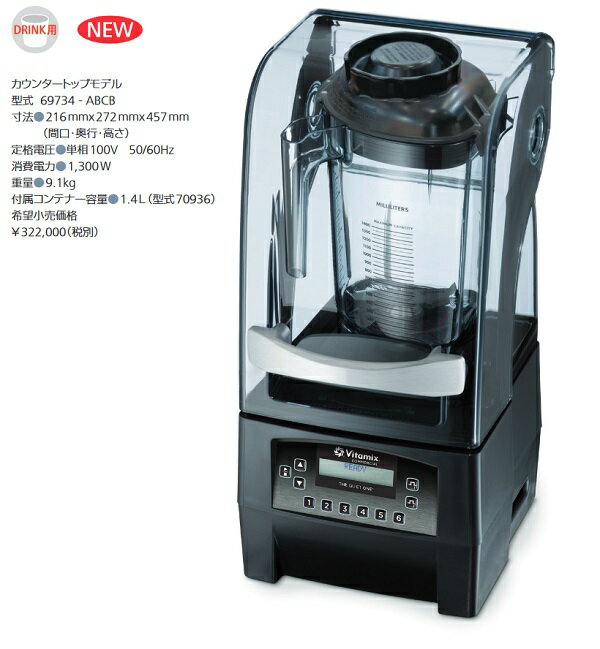 バイタミックス バイタミックス Vitamix サイレントブレンダー 69734-ABCB