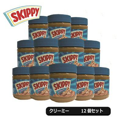 送料無料 業務用 ケース販売 SKIPPY スキッピー ピーナッツバター クリーミー 340g 12 ...