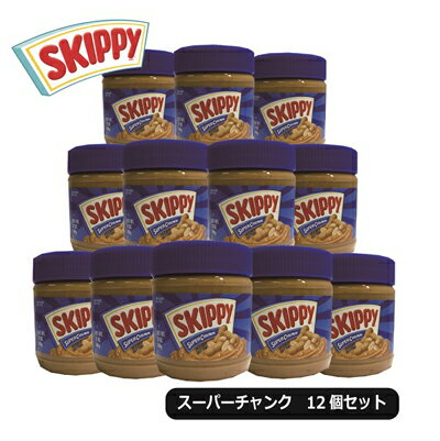 SKIPPY スキッピー ピーナッツバター スーパーチャンク 340g 12個セット