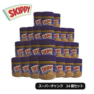 送料無料 業務用 ケース販売 SKIPPY スキッピー ピーナッツバター スーパーチャンク 340g 24個セット