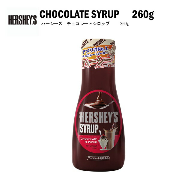 ハーシー チョコレートシロップ 260g HERSHEY'S 1