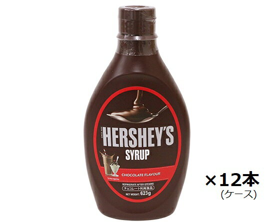 ハーシー チョコレートシロップ 623g HERSHEY S 12本 ケース販売