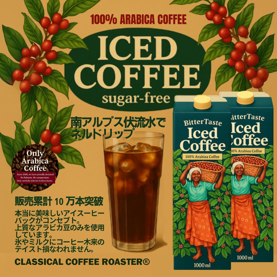 クラシカルコーヒーロースター アイスコーヒーリキッドタイプ ビターテイストアイ...