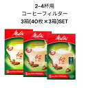 3箱セット コーヒーフィルター メリタ アロマジック FSCミックス1×2 ナチュラル ブラウン 40枚×3箱 2-4杯用