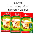 3箱セット コーヒーフィルター メリタ アロマジック FSCミックス1×1 ナチュラル ブラウン 40枚×3箱 1−2杯用