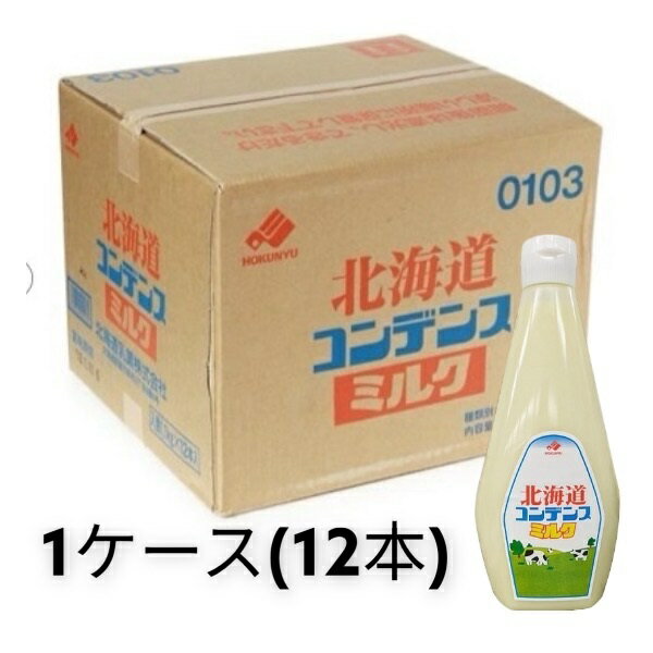 乐天商城 - 北海道乳業 コンデンスミルク チューブ 1Kg×12　ケース販売 業務用 夏祭り かき氷