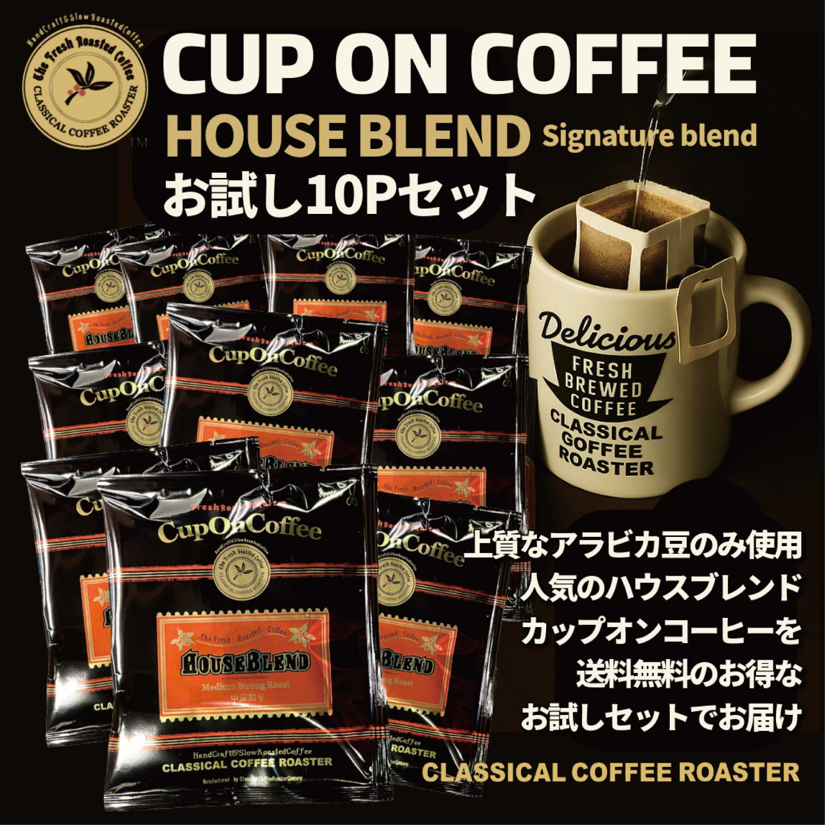 乐天商城 - ドリップオン お試しセット カップオンコーヒー ハウス ブレンド 10P クラシカルコーヒーロースター 日時指定不可