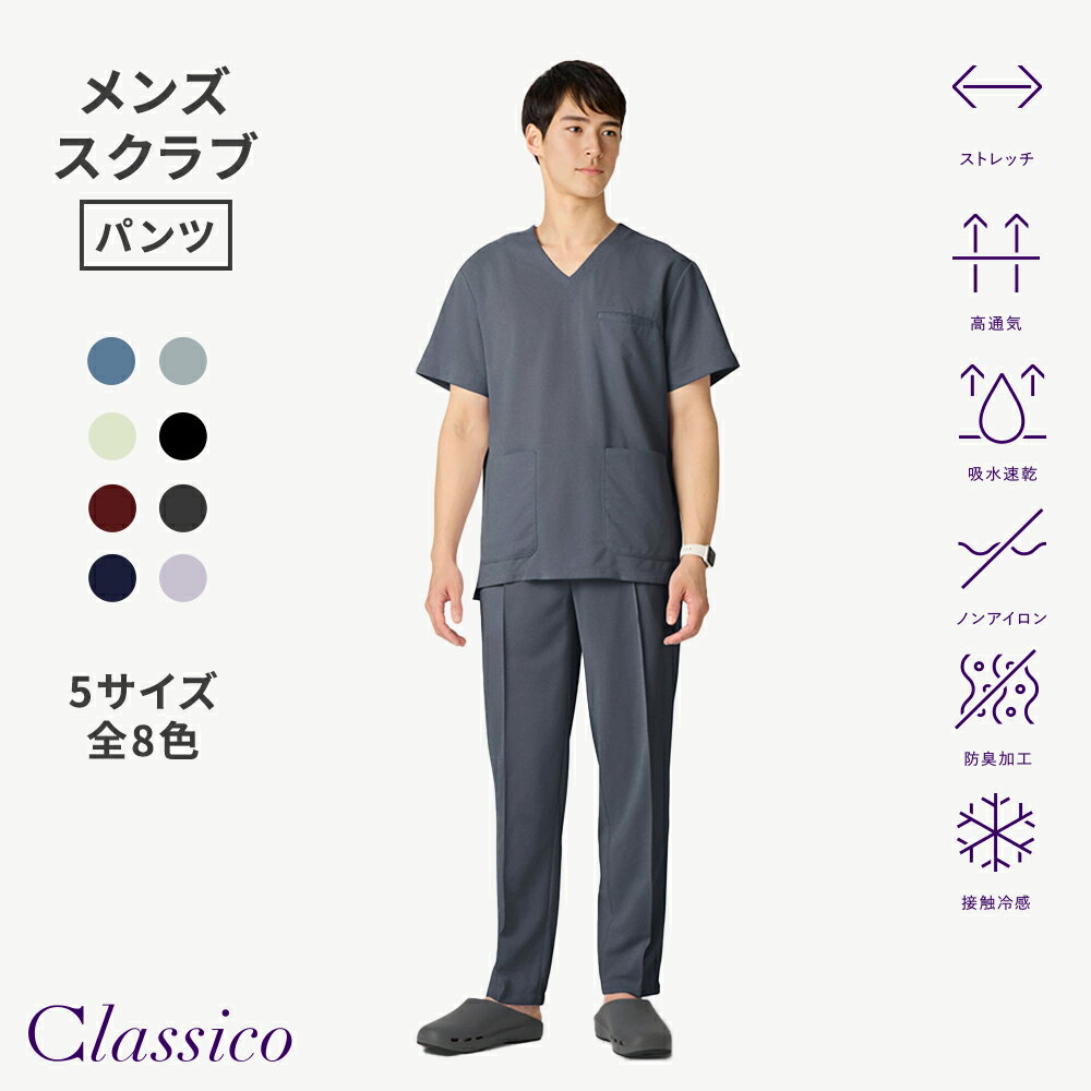 Rakuten - 【クラシコ公式】メンズ:スクラブパンツ・クールテック
