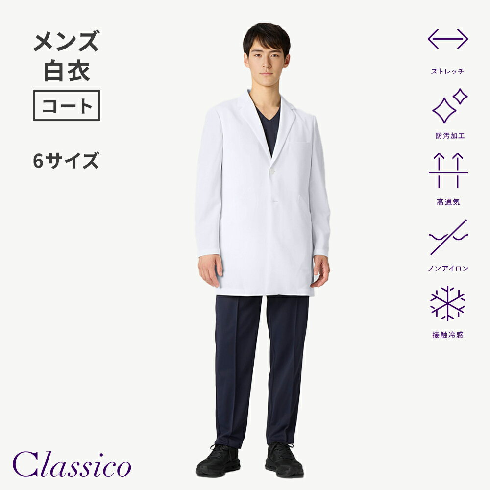 Rakuten - 【クラシコ公式】メンズ白衣:ショートコート・クールテックプルーフ