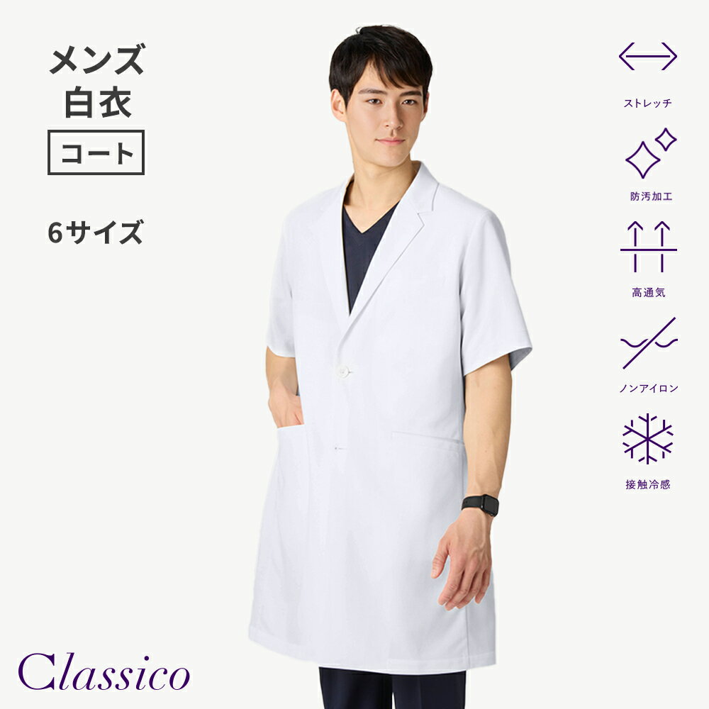 Rakuten - 【クラシコ公式】メンズ白衣:ショートスリーブコート・クールテックプルーフ