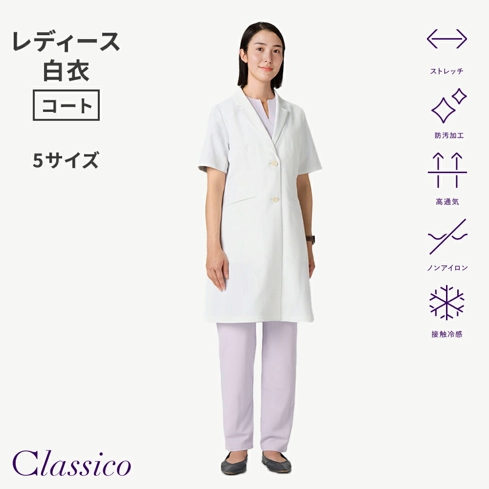 Rakuten - 【クラシコ公式】レディース白衣:ハーフスリーブコート・クールテックプルーフ