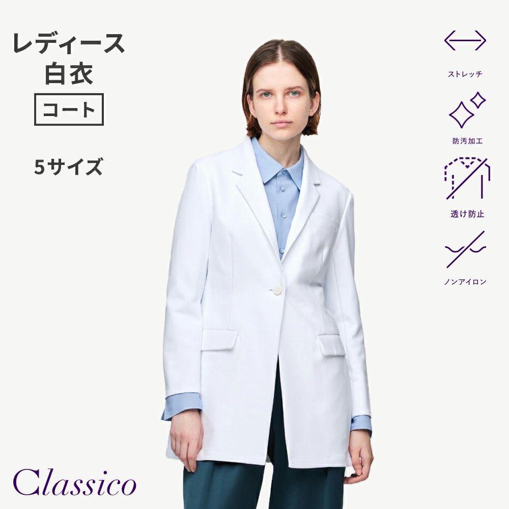 Rakuten - 【クラシコ公式】レディース白衣:アーバンショートコート
