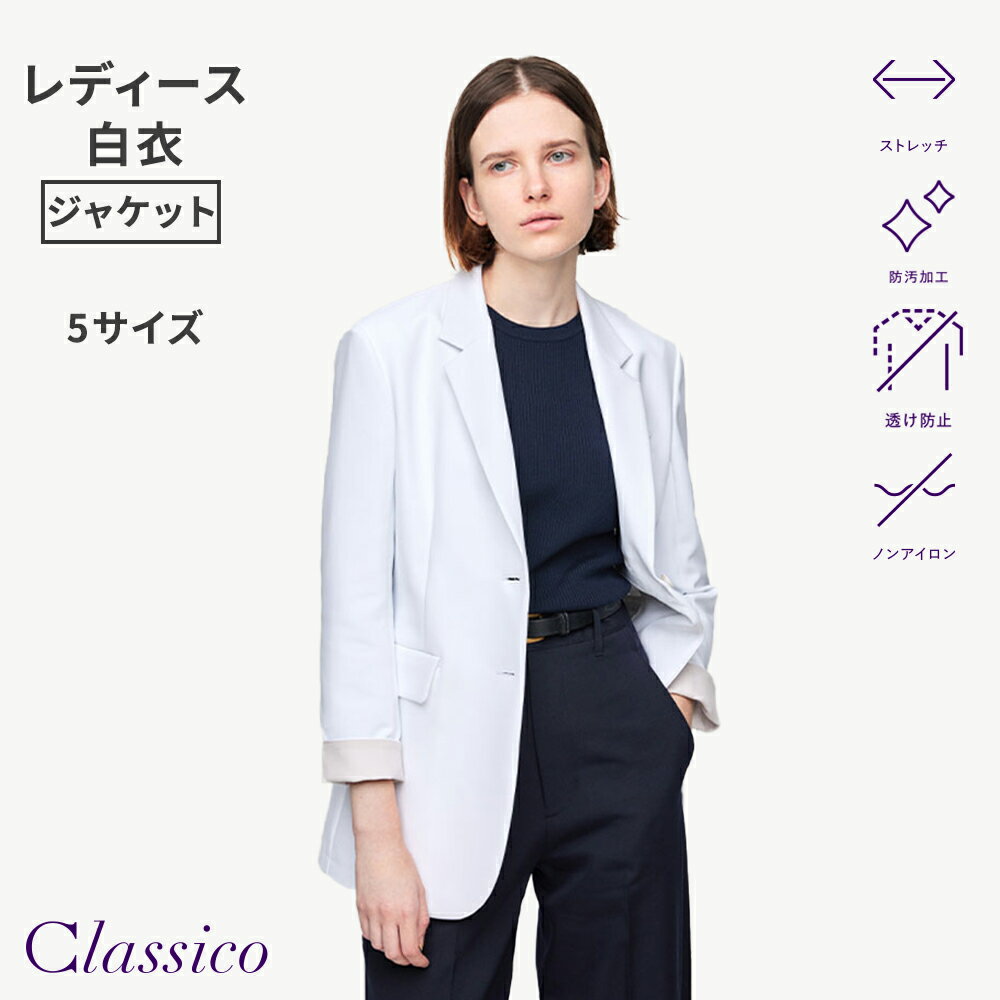 Rakuten - 【クラシコ公式】レディース白衣:アーバンジャケット