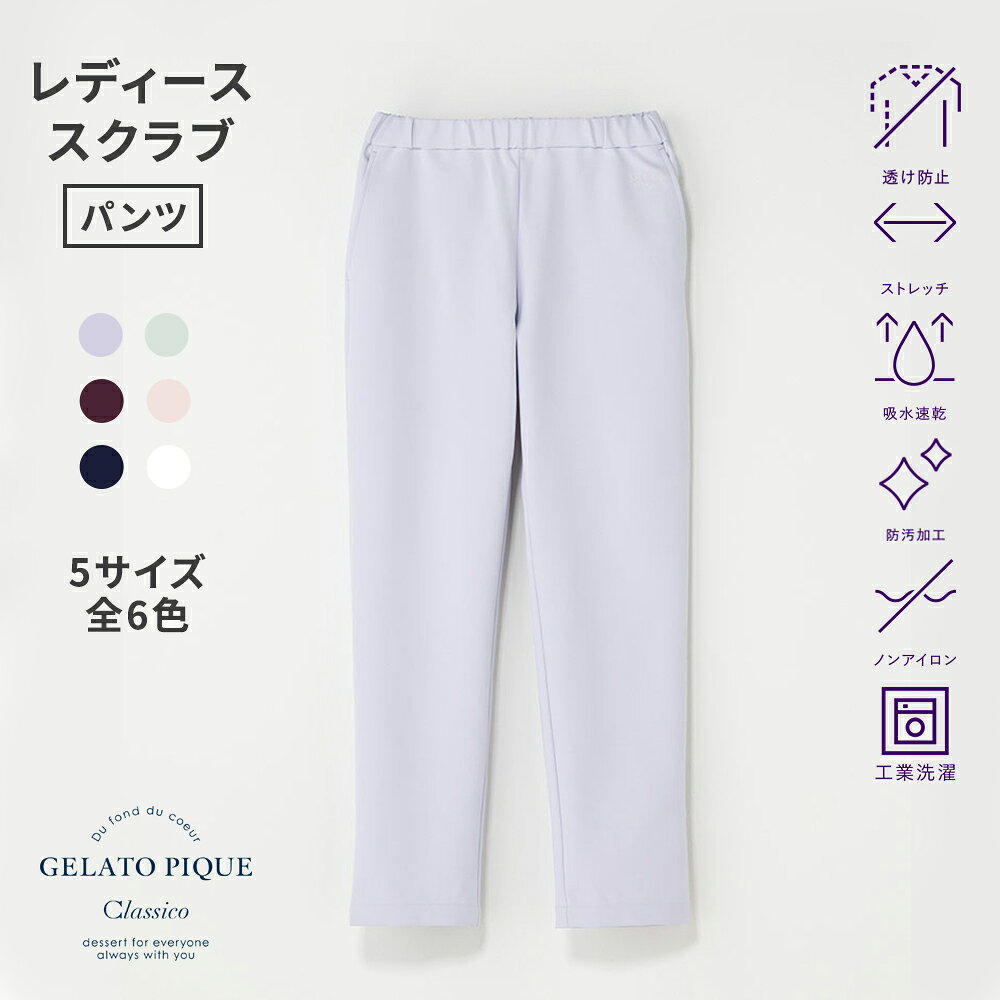 【商品詳細】 商品番号：659 素材：ポリエステル79%複合繊維(ポリエステル)21% 特徴：吸水速乾、ノンアイロン、透防、工業洗濯対応、防汚加工、ストレッチ モニターの発色具合によって実際の色と異なる場合があります。 セットアップで着用できる商品 ジェラート ピケ&クラシコ:プルオーバースクラブ 商品ページはこちら お気に入り商品に追加する > 関連キーワード ディープネイビー 濃い紺 紺 バーガンディー ワイン 赤 ピンク 薄ピンク くすみピンク ブルーラベンダー くすみパープル 薄紫 ミント くすみ緑 薄緑 白 ホワイト 長ズボン 防汚加工 ストレッチ テーパードシルエット ロゴ刺繍 ベーシックカラー ポリエステル79%複合繊維(ポリエステル)21% ジェラートピケ 医療用 医療ウェア 20代 30代 40代 50代 60代 実験 ナース ナース服 女性看護師 歯科衛生士 薬剤師 介護士 歯科医院 動物病院 エステ スクラブ白衣 医療スクラブ レディーススクラブ 女性用スクラブ ユニフォーム 制服 メディカルウェア 家庭洗濯 レディス gelato pique コラボ かわいい 医者ルームウェアブランド「ジェラート ピケ」とのコラボレーションシリーズから耐久性を備えた工業洗濯対応モデルが登場。 「あらゆる年代のみなさまに喜んでもらえるルームウェア」という想いがお部屋の中だけにとどまらず、 医療現場で頑張る皆様にも癒しやハッピーな気持ちが届くよう願いをこめて、2017年にスタートしました。 ジェラート ピケならではの優しい色味や着心地とデザイン、クラシコが培ってきた高い機能性と上質さが魅力です。 ＜素材特徴＞ ・工業洗濯対応 ・なめらかで心地の良い肌触り ・汗をかいてもサラサラをキープする吸水速乾性 ・透け防止効果の高いフルダル糸を使用 ・シルエットをきれいに保つノンアイロン ・汚れが落ちやすい加工を付与(水溶性) ＜シルエット・デザイン＞ ・脚を美脚に見せてくれるテーパードシルエット ・シンプルでどんなトップスにも合わせやすいデザイン ・左の腰元のロゴ刺繍 ・総ゴム仕様のウエスト ・ジェラート ピケらしい優しい色合いとベーシックなカラーラインナップ ＜なめらかで心地の良い肌触り＞ ポリエステル素材の常識を覆す、上質でなめらかな素材。スポンディッシュなふくらみが軽い着心地。 ＜吸水速乾で快適な着ごこち＞ 吸水速乾性試験で0.3mLの水分吸収時間は3秒と抜群の吸水速乾性を実現。汗をかいてもサラサラで暑い季節でも快適。 ※公的検査機関での検査結果 > 商品サイズ・ヌードサイズの測り方 >ジェラート ピケコラボ一覧 お気に入り商品に追加する >