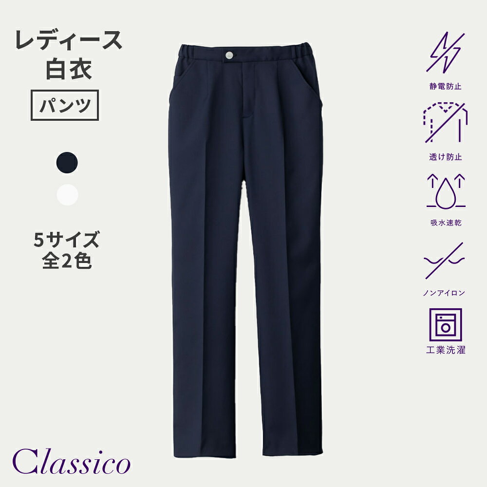 Rakuten - 【クラシコ公式】クラシコナース:スムースタッチ・ストレートパンツ