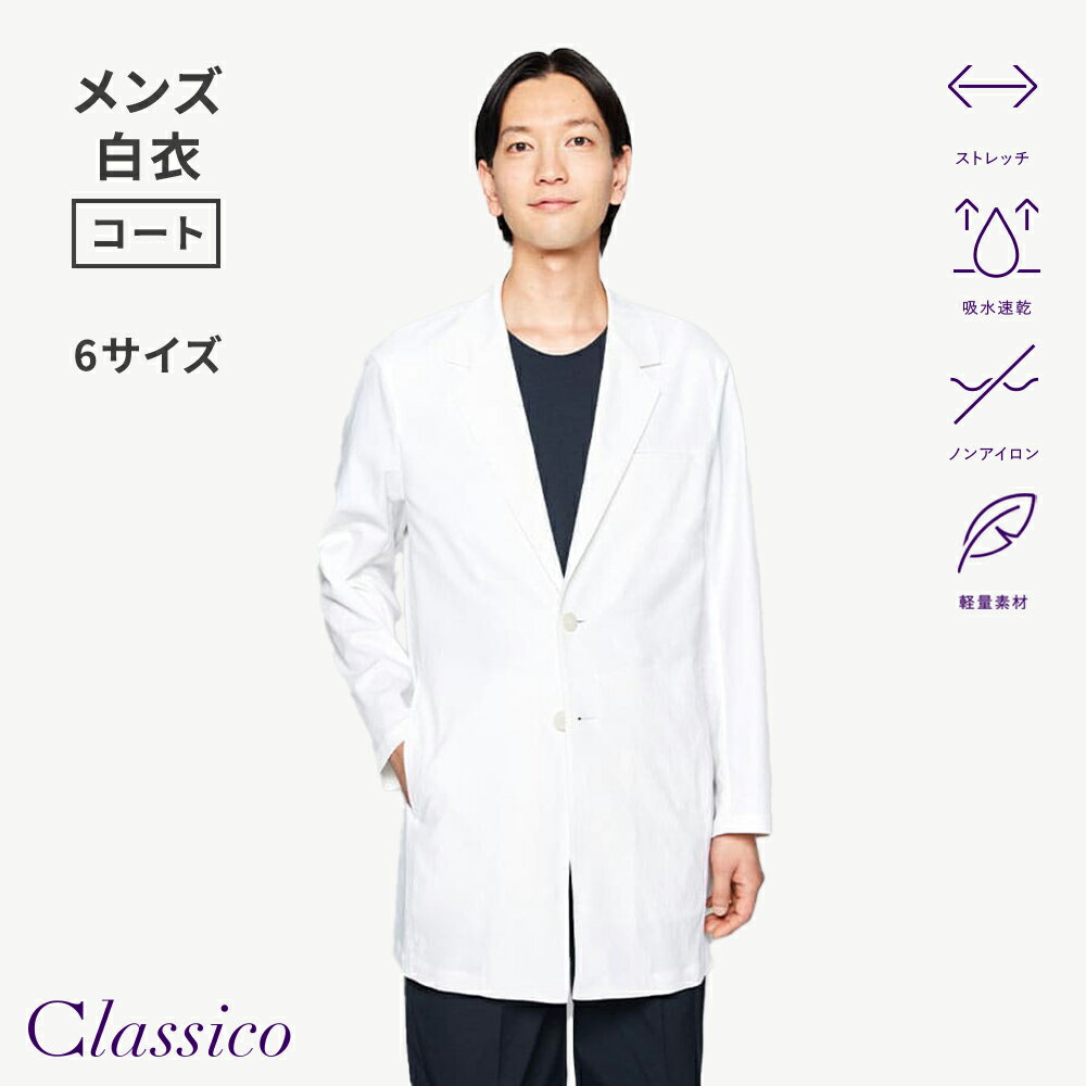 Rakuten - 【クラシコ公式】メンズ白衣:ショートコート・MOVE