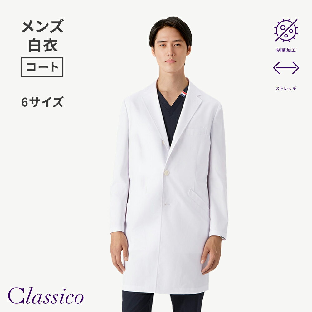 Rakuten - 【クラシコ公式】メンズ白衣:クラシコテーラー