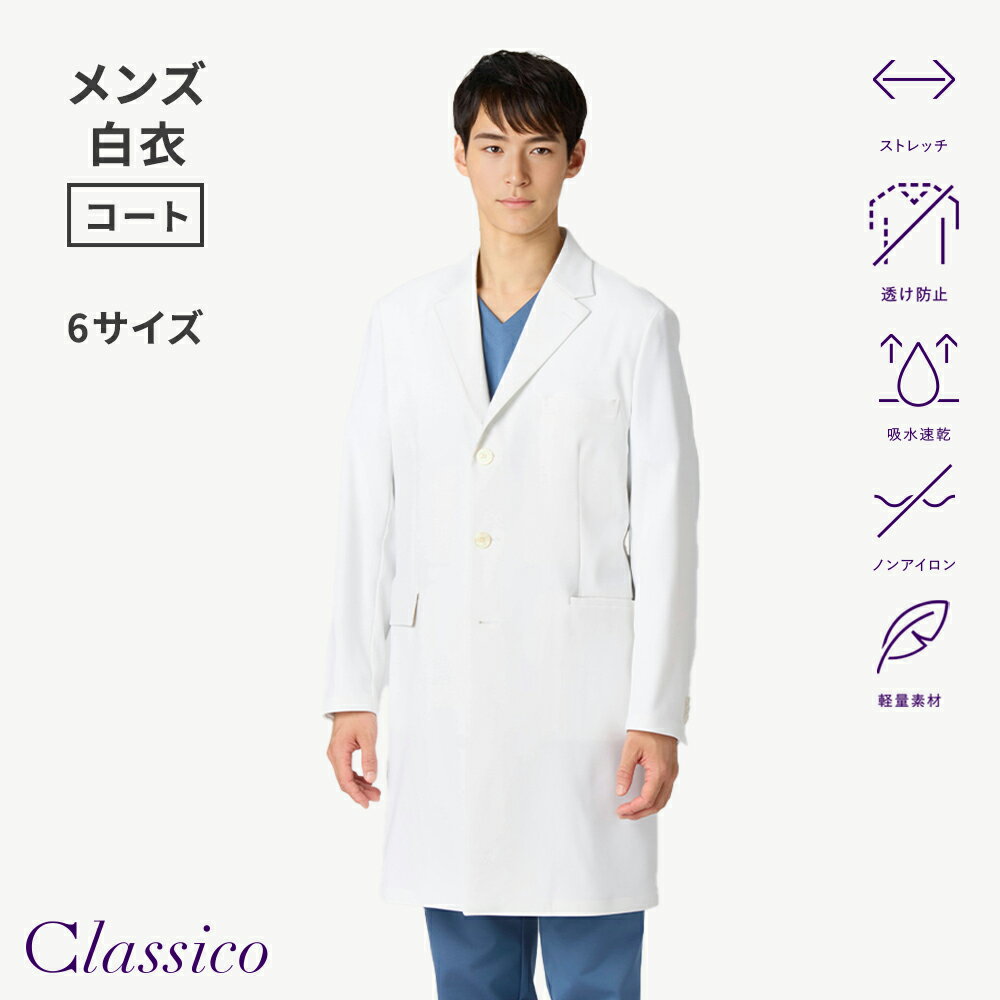 Rakuten - 【クラシコ公式】メンズ白衣:ライトコート