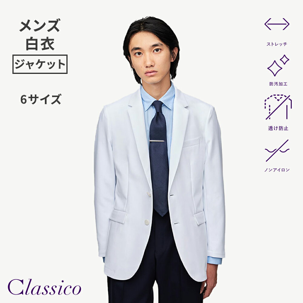 Rakuten - 【クラシコ公式】メンズ白衣:アーバンジャケット