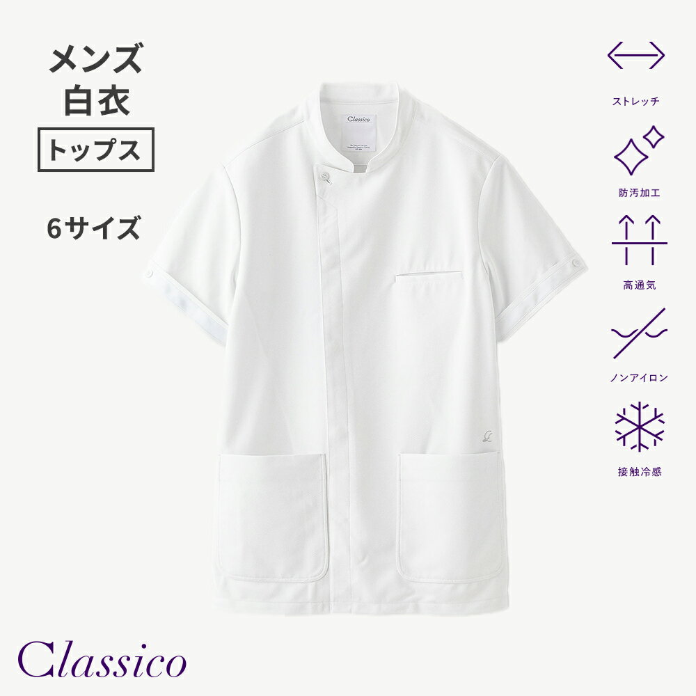 Rakuten - 【クラシコ公式】メンズ白衣:ケーシー・クールテックプルーフ