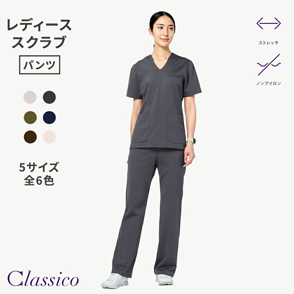【商品詳細】 商品番号：L74 素材：ポリエステル70%、綿30% 特徴：ストレッチ、ノンアイロン ※モニターの発色具合によって実際の色と異なる場合があります。 セットアップで着用できる商品 レディース:ジャージースクラブトップス・LUXE 商品ページはこちら お気に入り商品に追加する > 関連キーワード クラシコ カーキー 緑 ダークブラウン 濃い茶色 チャコールグレー 濃い灰色 ディープネイビー 濃い紺 ピンク くすみピンク レディース 女性 カーブパンツ 長ズボン ストレッチ ノンアイロン シワになりにくい ハイウエスト 快適な着心地 ニット素材 サラサラ シンプル 柔らかい ストレートシルエット ポリエステル70% 綿30% 医療用 医療ウェア 20代 30代 40代 50代 60代 洗濯機カーブパンツは、毎日変わる女性の体調や体型の変化に寄り添うことをコンセプトに設計されています。 特徴的なカーブラインやハイウエスト設計で締め付け感のない快適な着心地を実現しました。 肌あたりにもこだわった女性のためのパンツです。 LUXE(リュクス)シリーズは、日常に欠かせないTシャツのような快適さと上品な美しさを備えたスクラブです。 従来のスクラブがストレッチ性に欠け、ポリエステルの織物が主流だった時代に、クラシコは「もっと自由で心地よくあるべき」と考え、スクラブに“ニット(編物)”の発想を取り入れました。 希少な編み機で高密度に編み込んだ高級感ある日本の技術が産んだニット素材です。 シルクのような高級感のある光沢とサラサラとした肌触りが特徴のストレッチ性の高い綿混素材は、肌に寄り添う柔らかさと安心感のある厚みで、地肌に着ても心地よいタッチ。 シンプルでモード感のあるデザインが、品格を添えながらプロフェッショナルを美しく引き立てます。 医療ユニフォームでありながら“日常着のような快適さ”を実現したLUXEは、幅広い年齢・性別・職種の方から長く愛され続ける、クラシコを代表する定番シリーズです。 ＜機能性のご紹介＞ ＜素材特徴＞ ・ストレッチ性のあるニット素材 ・サラサラとした肌触りの表地 ・地肌にあたる裏地は柔らかな綿素材を採用 ・綿は吸湿性に優れ、長期間の着用も快適な着心地 ・動きにフィットするストレッチ性 ＜シルエット・デザイン＞ ・年齢を選ばないシンプルなストレートシルエット ・お腹まわりも安心のハイウエスト ・身体に寄り添うカーブラインでノンストレスな履き心地 ・ヒップ側には下着あたり防止の裏地付き ・シルクのような上品な光沢を生かしたカラー展開 ＜着用イメージ＞ 身長173cm バスト81cm ウエスト60cm ヒップ89cm　着用サイズ:L > 商品サイズ・ヌードサイズの測り方 お気に入り商品に追加する >
