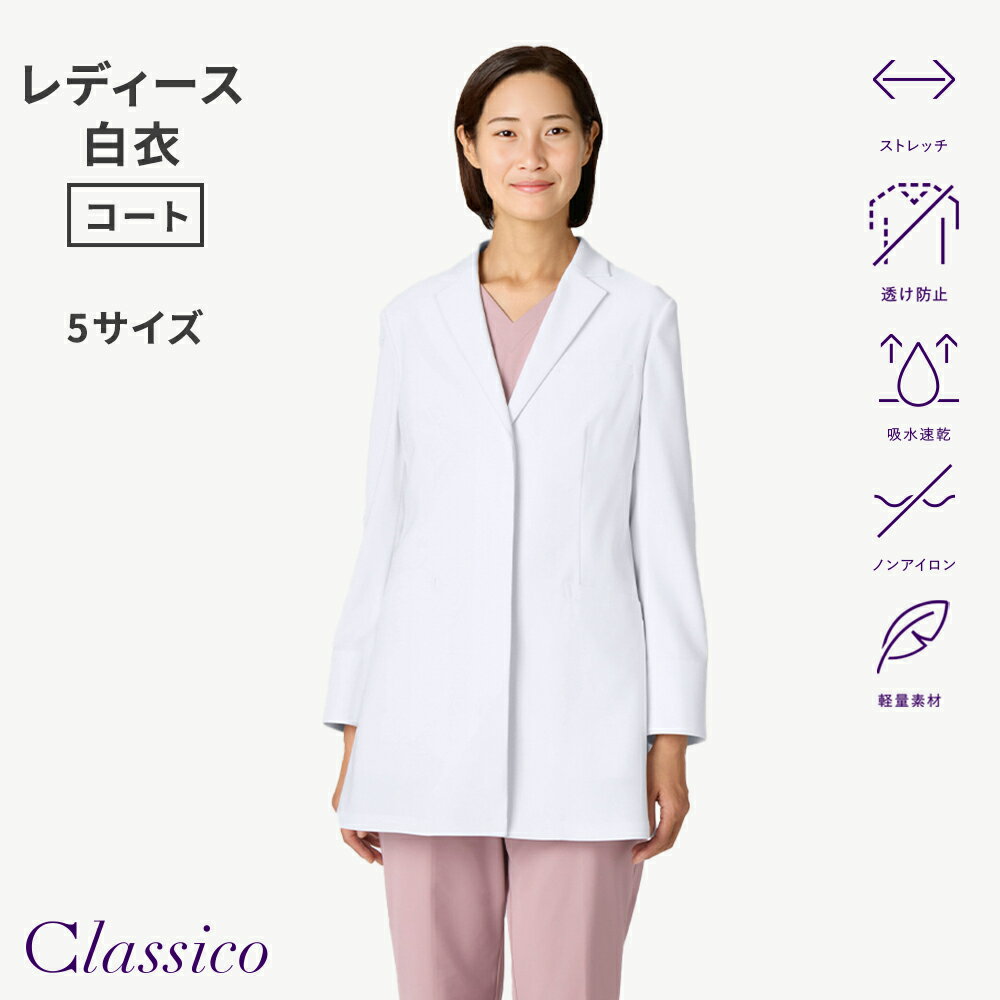 Rakuten - 【クラシコ公式】レディース白衣:ライトショートコート