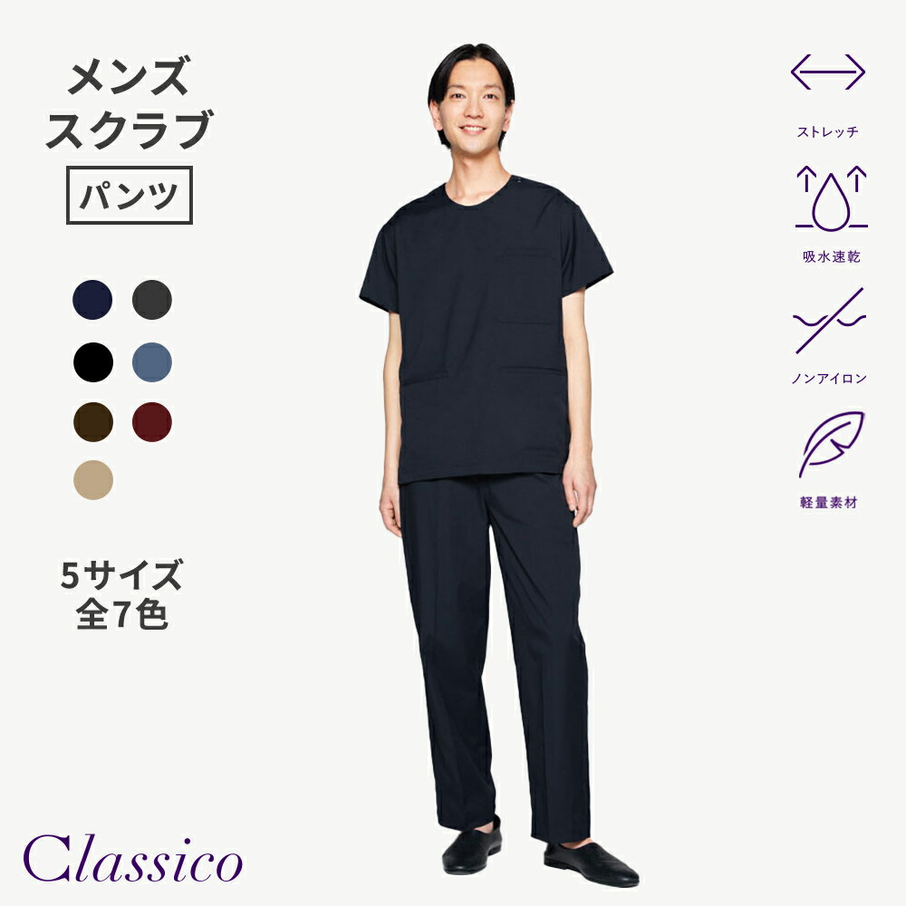 Rakuten - 【クラシコ公式】メンズ:ストレートスクラブパンツ・MOVE