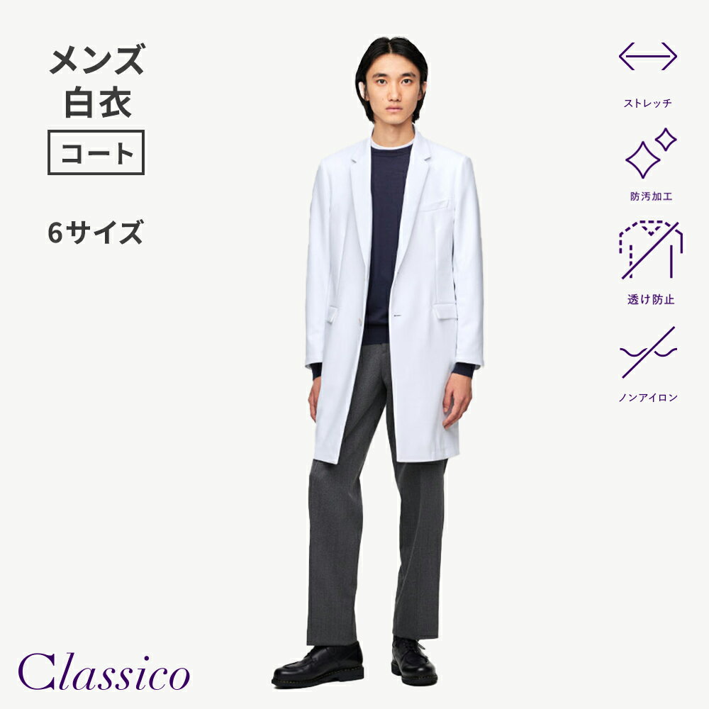Rakuten - 【クラシコ公式】メンズ白衣:アーバンLABコート