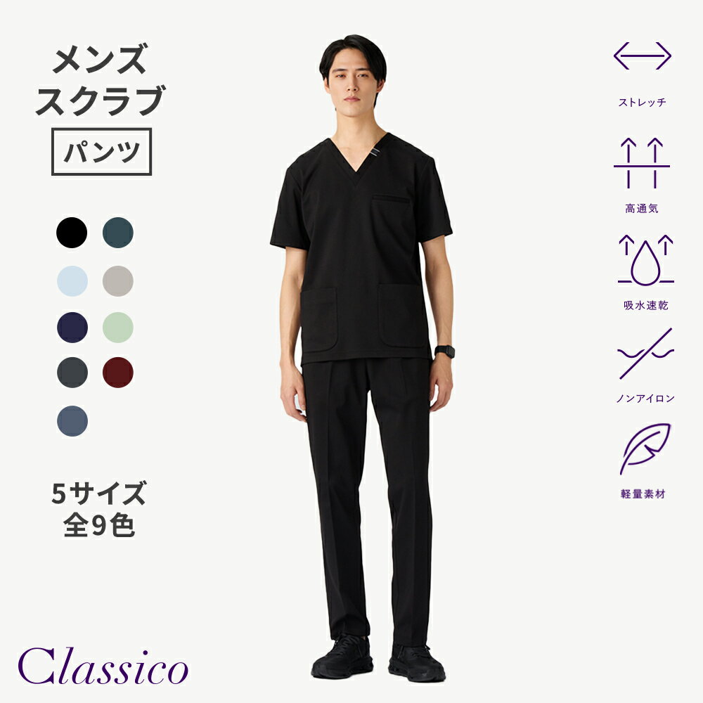 【クラシコ公式】メンズ:スクラブパンツ・DECO スクラブ パンツ 男性用 メンズ 選...